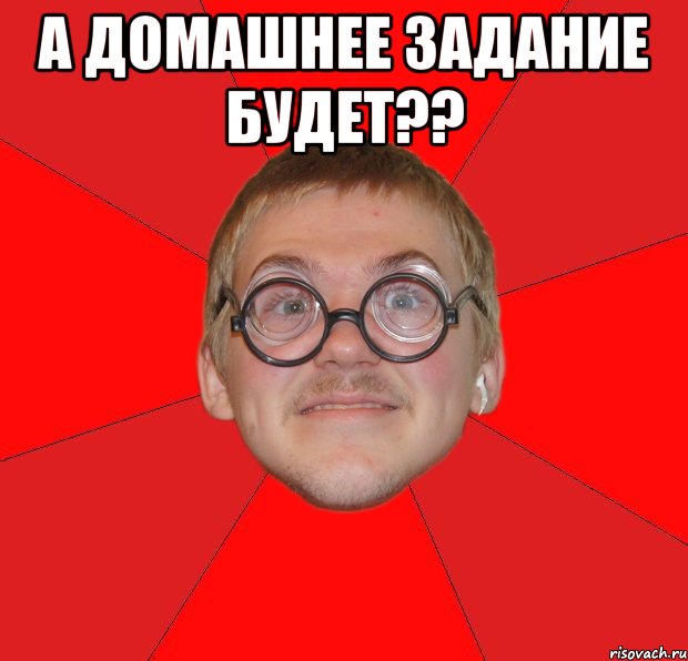 Дай ботана. Ботан мемы. Типичный ботан. А домашнее задание будет. Ботан в школе.