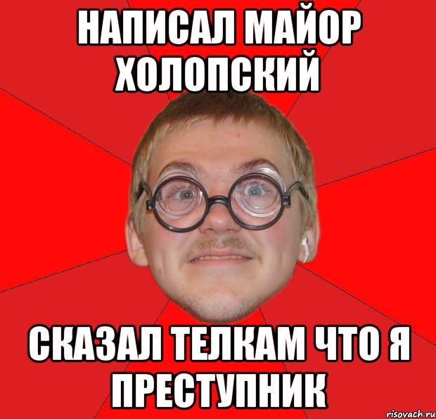 написал майор холопский сказал телкам что я преступник, Мем Злой Типичный Ботан