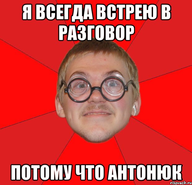 я всегда встрею в разговор потому что антонюк, Мем Злой Типичный Ботан