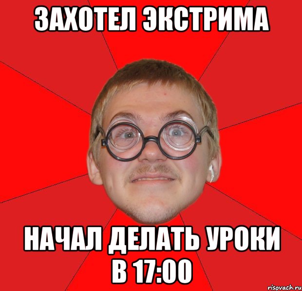 захотел экстрима начал делать уроки в 17:00, Мем Злой Типичный Ботан