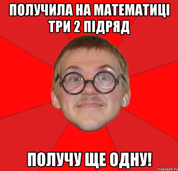 получила на математиці три 2 підряд получу ще одну!, Мем Злой Типичный Ботан