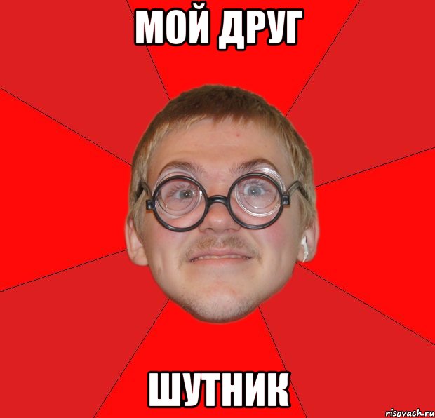 мой друг шутник, Мем Злой Типичный Ботан