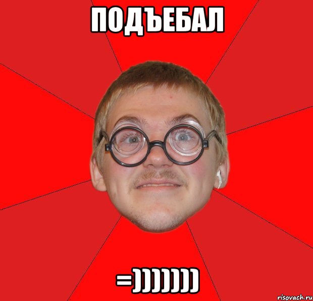 подъебал =))))))), Мем Злой Типичный Ботан