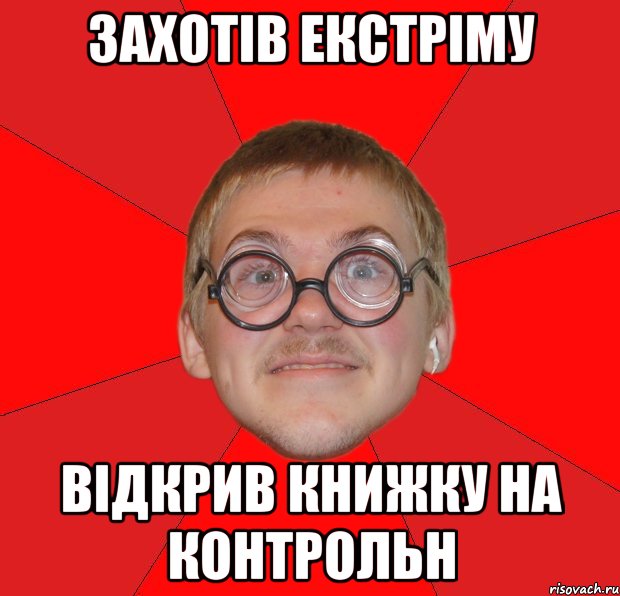 захотів екстріму відкрив книжку на контрольн, Мем Злой Типичный Ботан