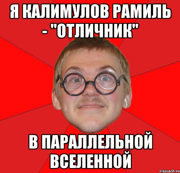 я калимулов рамиль - "отличник" в параллельной вселенной, Мем Злой Типичный Ботан