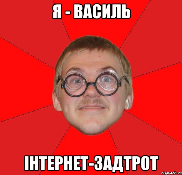 я - василь інтернет-задтрот, Мем Злой Типичный Ботан