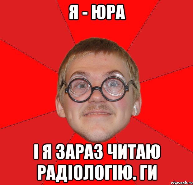 я - юра і я зараз читаю радіологію. ги, Мем Злой Типичный Ботан