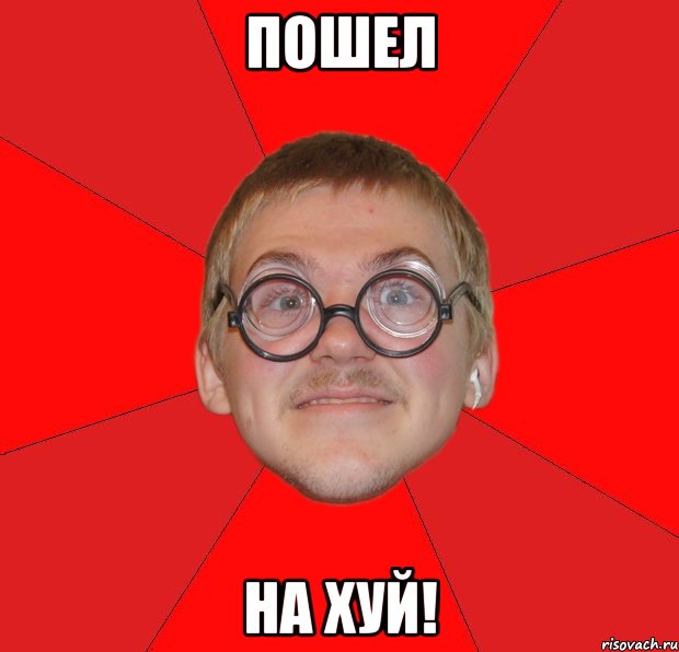 пошел на хуй!, Мем Злой Типичный Ботан