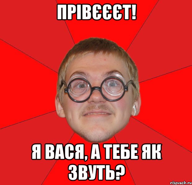 прівєєєт! я вася, а тебе як звуть?, Мем Злой Типичный Ботан