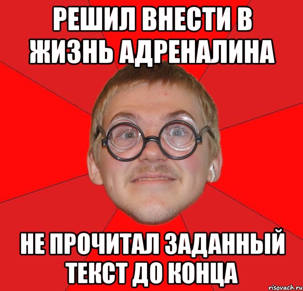 решил внести в жизнь адреналина не прочитал заданный текст до конца, Мем Злой Типичный Ботан