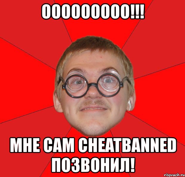 ооооооооо!!! мне сам cheatbanned позвонил!, Мем Злой Типичный Ботан