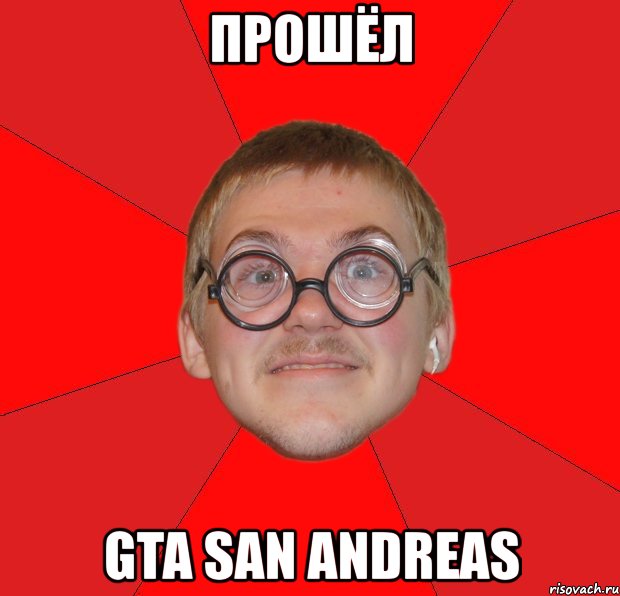 прошёл gta san andreas, Мем Злой Типичный Ботан