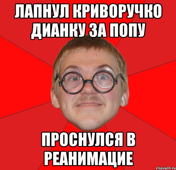 лапнул криворучко дианку за попу проснулся в реанимацие, Мем Злой Типичный Ботан