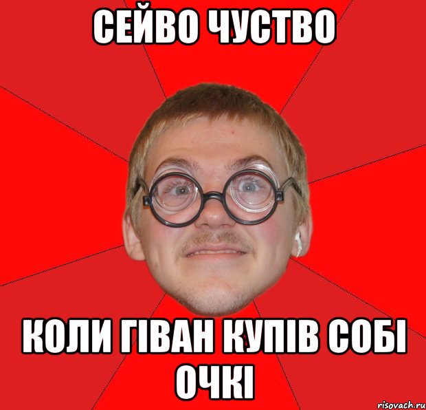 сейво чуство коли гіван купів собі очкі, Мем Злой Типичный Ботан