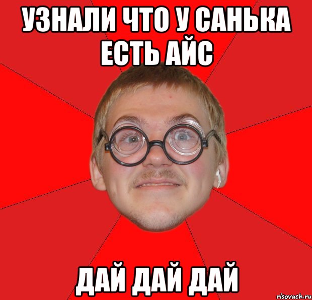 узнали что у санька есть айс дай дай дай, Мем Злой Типичный Ботан