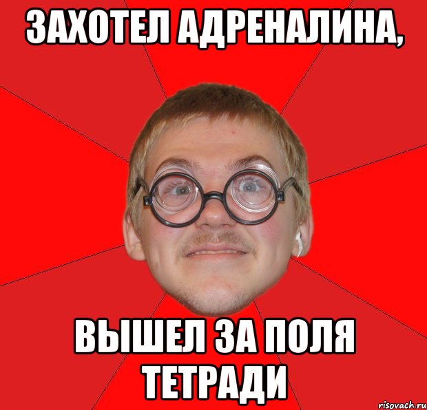 захотел адреналина, вышел за поля тетради, Мем Злой Типичный Ботан