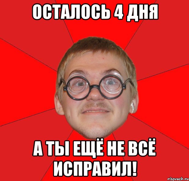 осталось 4 дня а ты ещё не всё исправил!, Мем Злой Типичный Ботан