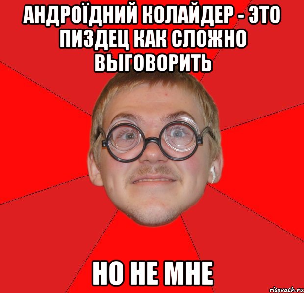 андроїдний колайдер - это пиздец как сложно выговорить но не мне, Мем Злой Типичный Ботан