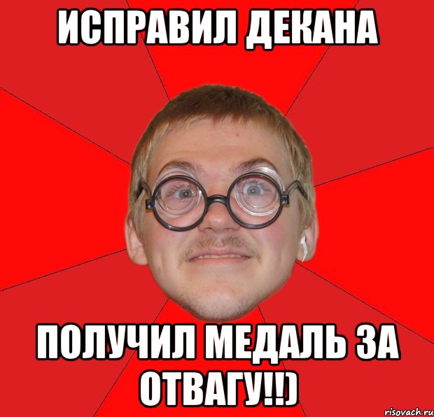 исправил декана получил медаль за отвагу!!), Мем Злой Типичный Ботан