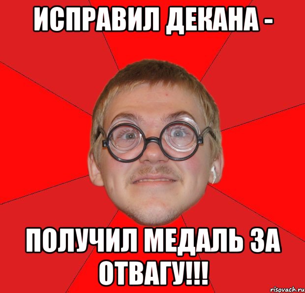 исправил декана - получил медаль за отвагу!!!, Мем Злой Типичный Ботан