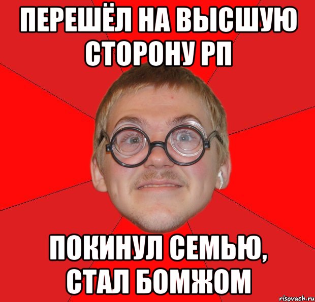 перешёл на высшую сторону рп покинул семью, стал бомжом, Мем Злой Типичный Ботан