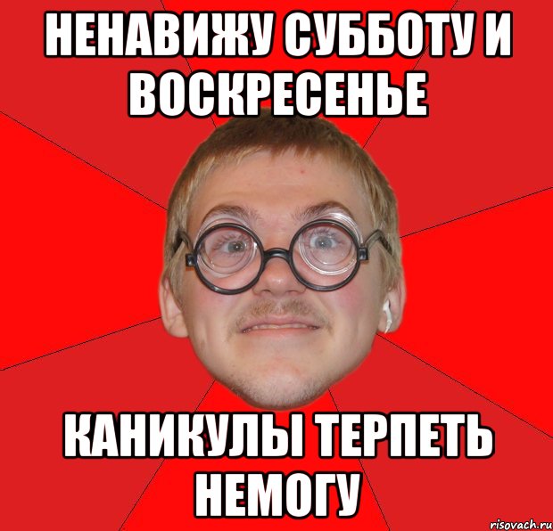 Песня ботай. Типичный ботан. Ботан мемы. Каникулы на учебу не пойду.