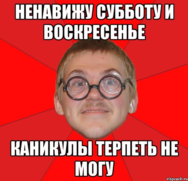 ненавижу субботу и воскресенье каникулы терпеть не могу, Мем Злой Типичный Ботан