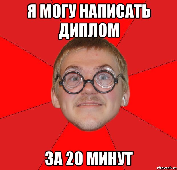 я могу написать диплом за 20 минут, Мем Злой Типичный Ботан