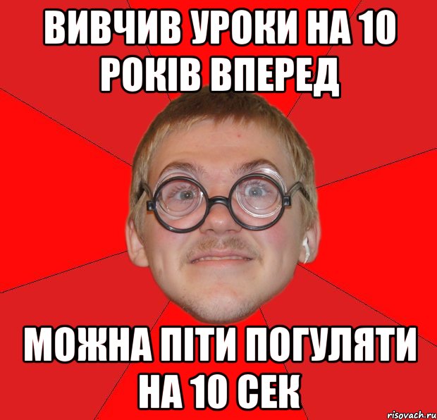 вивчив уроки на 10 років вперед можна піти погуляти на 10 сек, Мем Злой Типичный Ботан