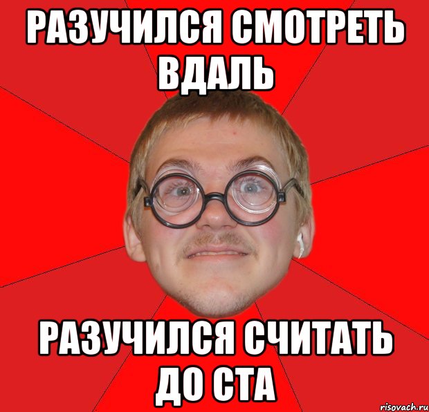 разучился смотреть вдаль разучился считать до ста, Мем Злой Типичный Ботан