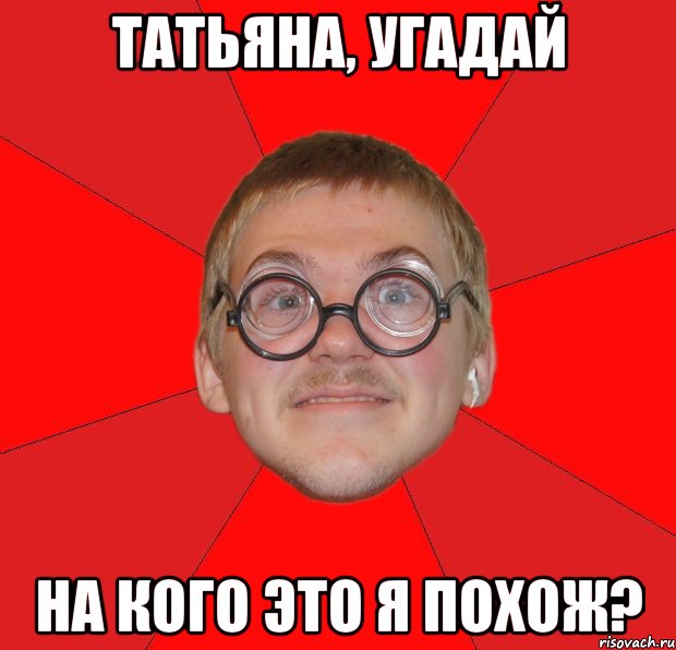 татьяна, угадай на кого это я похож?, Мем Злой Типичный Ботан