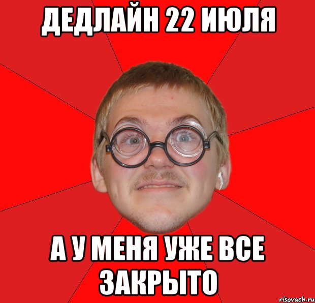 дедлайн 22 июля а у меня уже все закрыто, Мем Злой Типичный Ботан