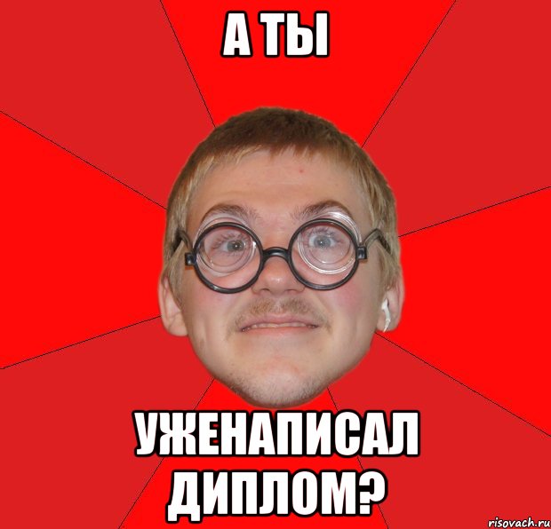 а ты уженаписал диплом?, Мем Злой Типичный Ботан