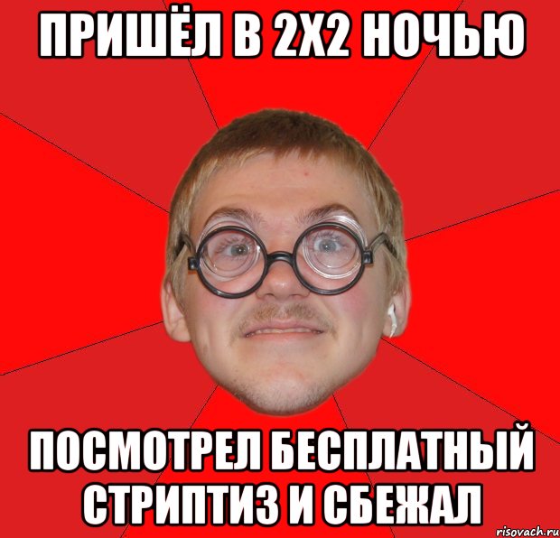 пришёл в 2х2 ночью посмотрел бесплатный стриптиз и сбежал, Мем Злой Типичный Ботан