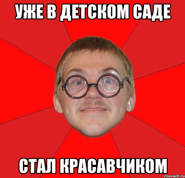 уже в детском саде стал красавчиком, Мем Злой Типичный Ботан