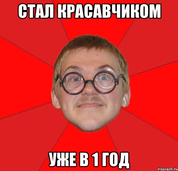 стал красавчиком уже в 1 год, Мем Злой Типичный Ботан