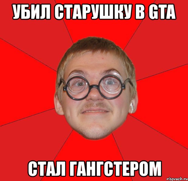 убил старушку в gta стал гангстером, Мем Злой Типичный Ботан