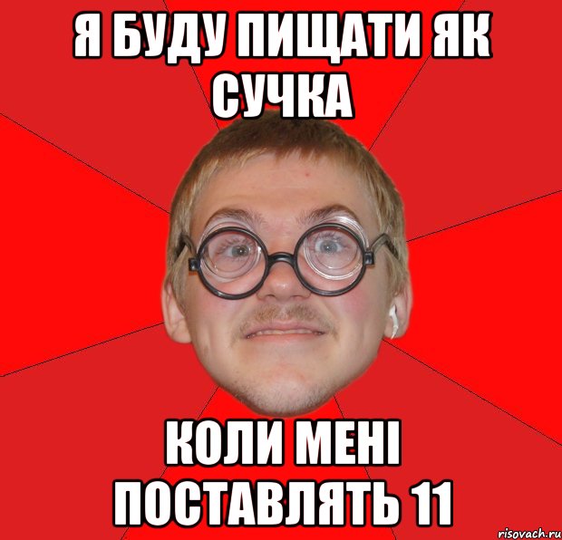 я буду пищати як сучка коли мені поставлять 11, Мем Злой Типичный Ботан