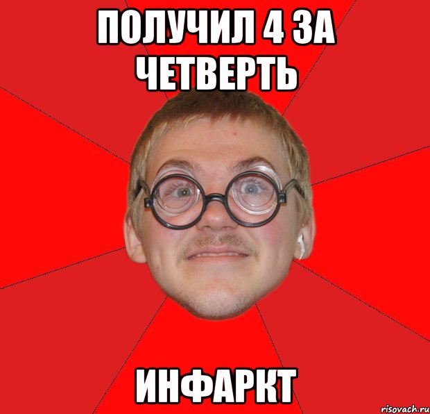 получил 4 за четверть инфаркт, Мем Злой Типичный Ботан