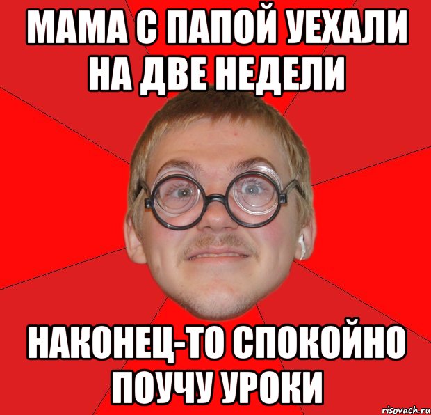 Папа уехал. Типичный папа. Уроки поучил. Мама папа я Мем. Ботан учит уроки.