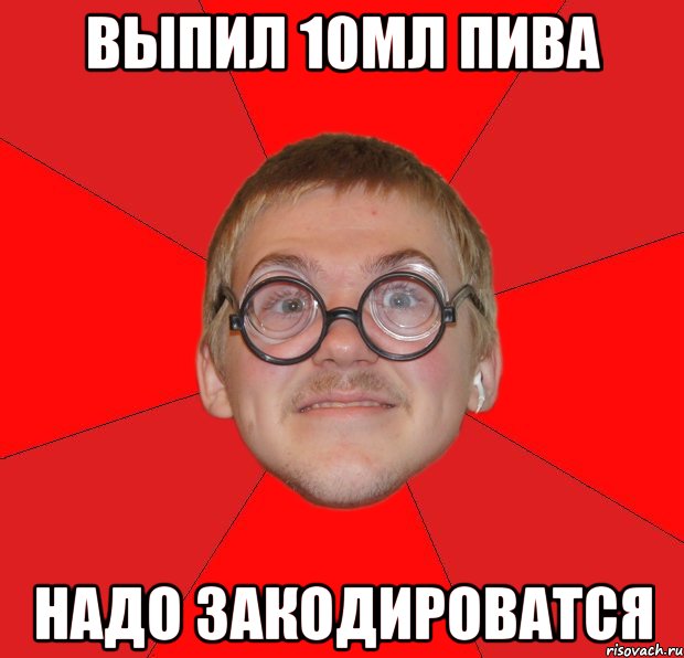 выпил 10мл пива надо закодироватся, Мем Злой Типичный Ботан