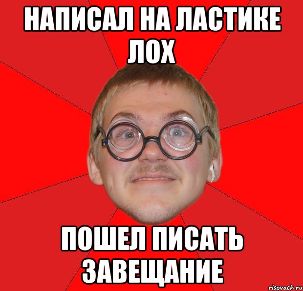 написал на ластике лох пошел писать завещание, Мем Злой Типичный Ботан