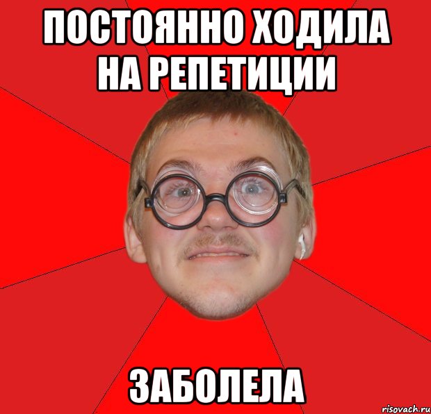 Всегда мем. Мем Типичный ботан. Неявка на репетицию. Богатый ботан Мем. Ходить на репетицию.