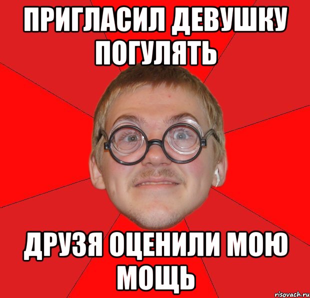 пригласил девушку погулять друзя оценили мою мощь, Мем Злой Типичный Ботан