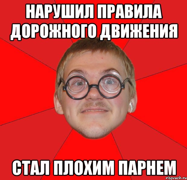 нарушил правила дорожного движения стал плохим парнем, Мем Злой Типичный Ботан