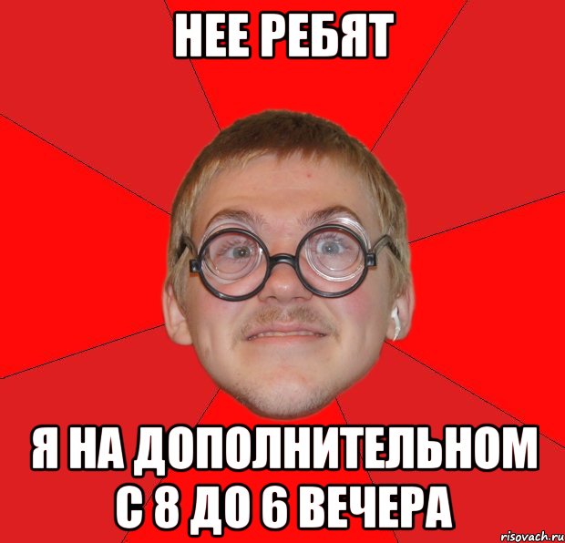 нее ребят я на дополнительном с 8 до 6 вечера, Мем Злой Типичный Ботан