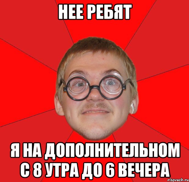 нее ребят я на дополнительном с 8 утра до 6 вечера, Мем Злой Типичный Ботан