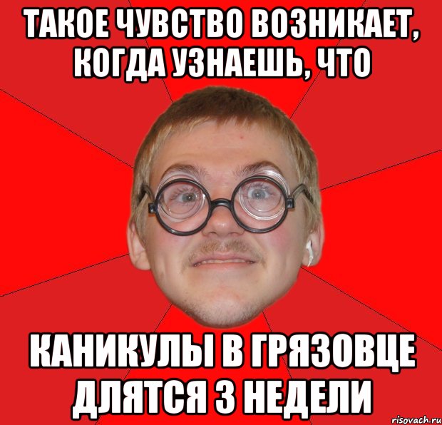 такое чувство возникает, когда узнаешь, что каникулы в грязовце длятся 3 недели, Мем Злой Типичный Ботан