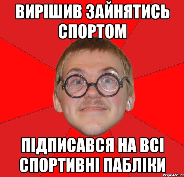 вирішив зайнятись спортом підписався на всі спортивні пабліки, Мем Злой Типичный Ботан