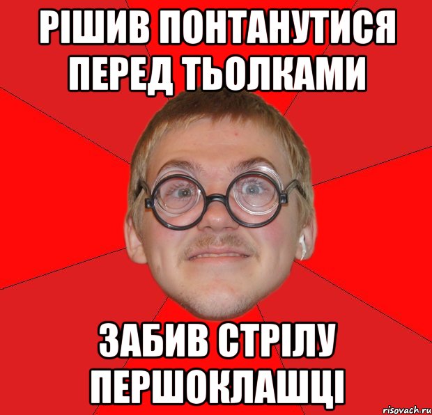 рішив понтанутися перед тьолками забив стрілу першоклашці, Мем Злой Типичный Ботан